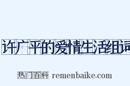 许广平的爱情生活组词是什么意思的图片